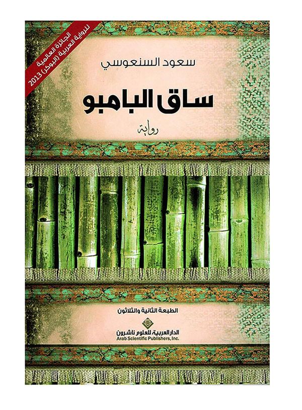 تلخيص أنجح الروايات العربية للكاتب سعود السنعوسي "ساق البامبو"